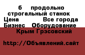 7б210 продольно строгальный станок › Цена ­ 1 000 - Все города Бизнес » Оборудование   . Крым,Грэсовский